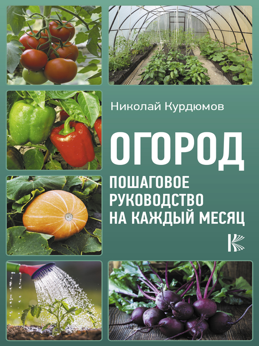 Title details for Огород. Пошаговое руководство на каждый месяц by Курдюмов, Николай - Available